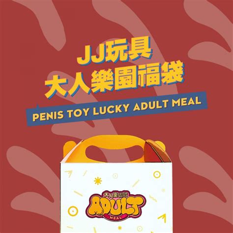 2023 Jj玩具福袋 688 Sallys Toy｜香港情趣用品店｜性玩具｜成人用品｜中環分店｜sex Toy Shop