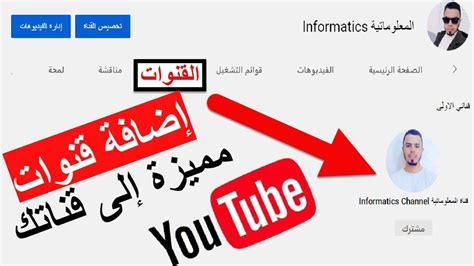 طريقة اضافة قنوات مميزة في قناتك على اليوتيوب زيادة متابعين و ترويج