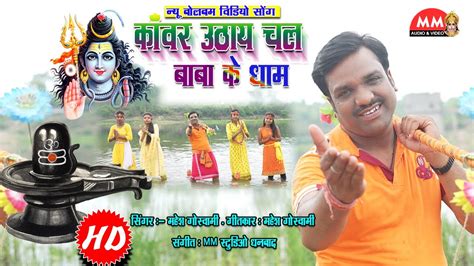 Kanwar Uthay Chal Baba Ke Dham Bolbam Song Bolbam Geet Youtube