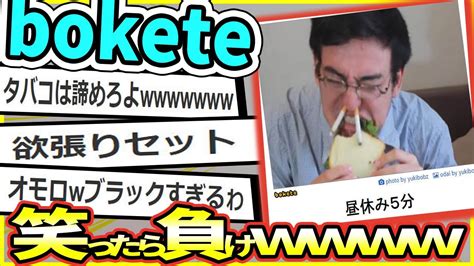 「bokete」の史上最高傑作 ガチのマジで決まる【2chボケて】 63 Youtube