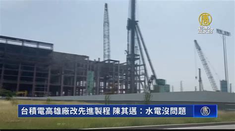 台積電高雄廠改先進製程 陳其邁：水電沒問題 新唐人亞太電視台