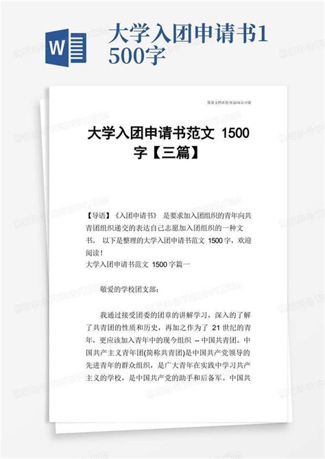 大气版大学入团申请书范文1500字【三篇】word模板下载熊猫办公