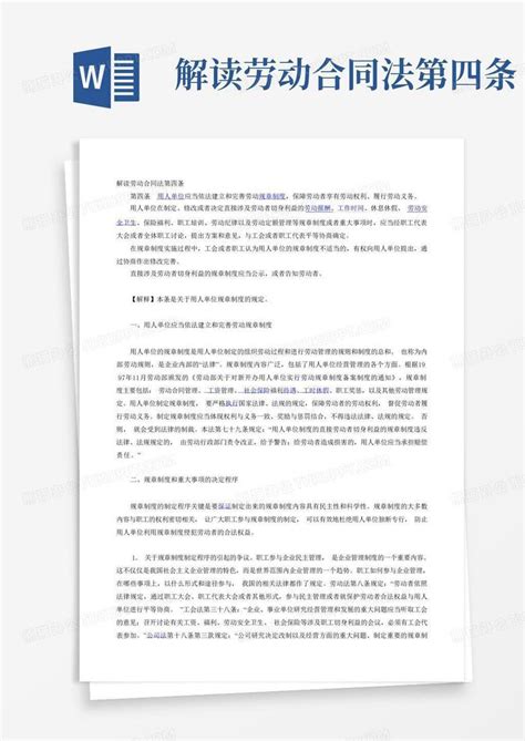 解读劳动合同法第四条 Word模板下载编号qeywwmvm熊猫办公