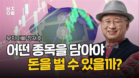 어떤 종목을 담아야 돈을 벌 수 있을까 40년 주식 경험으로 돈 버는 방법 알려드립니다 YouTube