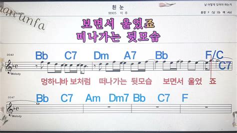 흰눈이루💋노래방 통기타 코드 큰악보 가라오케 반주💖karaoke Sheet Music Chord Mr Youtube