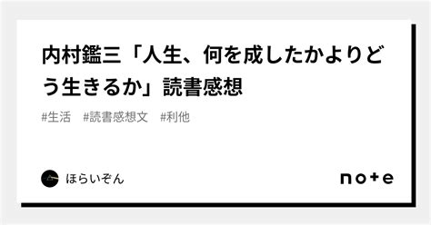 内村鑑三「人生、何を成したかよりどう生きるか」読書感想｜ほらいぞん