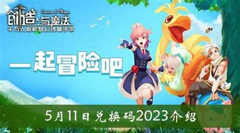 创造与魔法5月11日兑换码2023是什么 创造与魔法5月11日兑换码2023介绍 刊之家下载