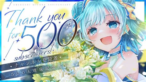 記念配信 】チャンネル登録者500人達成！お祝いします【雑談 】天星みそら 新人vtuber Vtuber Youtube