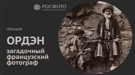 Лекция «Ордэн. Загадочный французский фотограф» || 2024 - YouTube