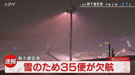 【速報】新千歳空港で35便が欠航 雪の影響 欠航は今後も増える可能性あり ライブドアニュース