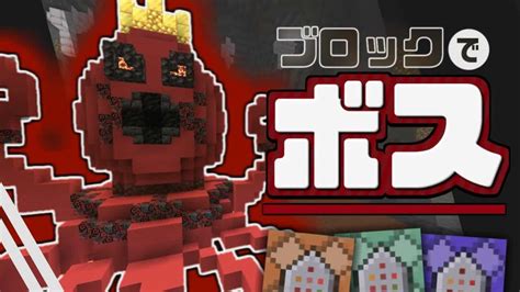 【解説】コマンドで『ブロックボス』の”作り方”教えます。【マイクラコマンド】 マイクラ（minecraft）動画まとめ