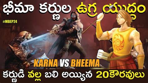 Karna VS Bheema Telugu Mahabharatham Episode 24 Arjuna Kills