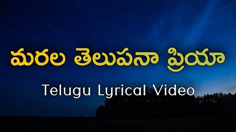 Marala Telupana Priya Telugu Lyrics Swayavaram Bhuvana Chandra