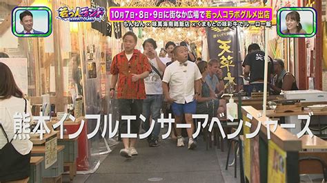 2023年9月30日（土） 若っ人ランド Tku テレビ熊本