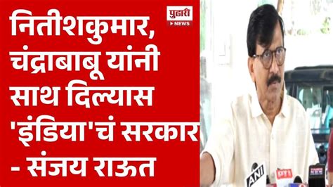 Pudhari News Lok Sabha Result सरकार स्थापनेबाबत संजय राऊतांनी केलेलं वक्तव्य चर्चेत Sanjayraut