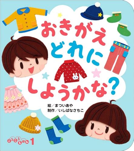 ころころえほん2021年1月号／おきがえどれにしようかな？ 1・2・3歳児向けのおはなし絵本