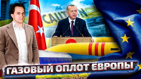 Турецкий Поток: Последний ГАЗОВЫЙ ОПЛОТ Евросоюза | Геоэнергетика Инфо ...