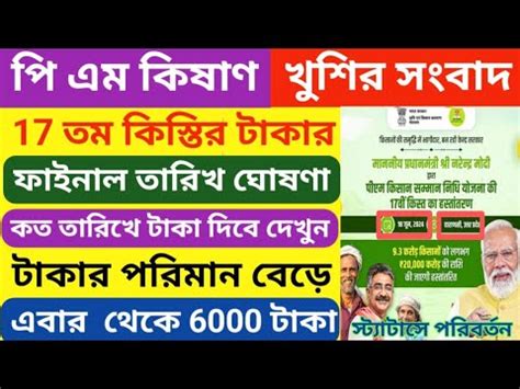 PM কষণ সনমন নধর 17 তম কসতর টক কব দব PM কষণ payment