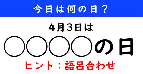 【今日は何の日】 4月3日は「 の日」（1 2 ページ） ねとらぼ