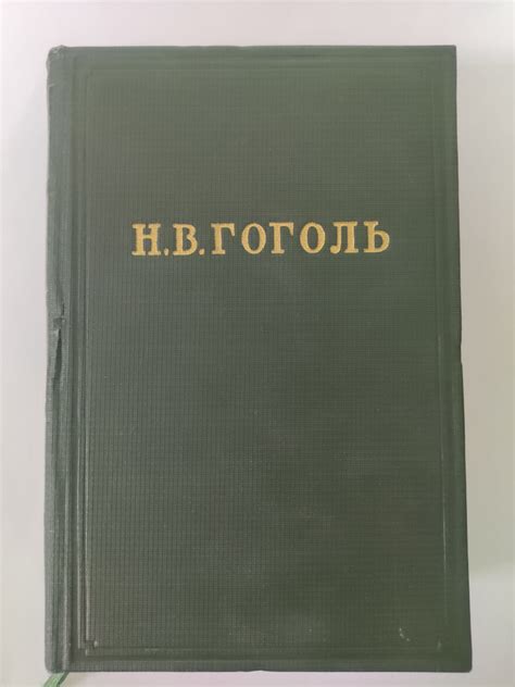 Н.В. Гоголь. Собрание художественных произведений в 5 томах. Том 1 ...