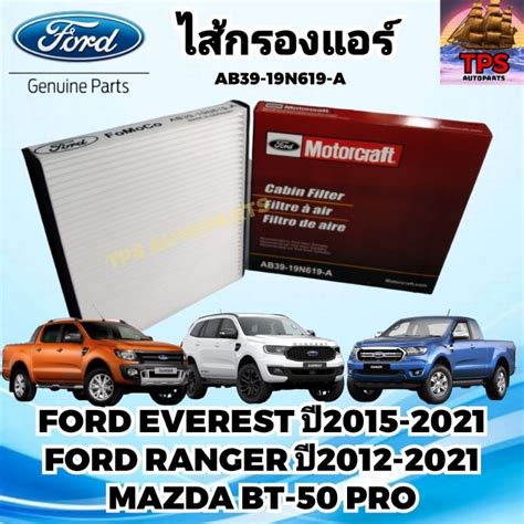 กรองแอร์ ไส้กรองแอร์ Ford Ranger T6 T7 Everest Mazda Bt50 Pro แท้