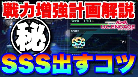 【実況ucエンゲージ】戦力増強計画でsssランクを出すコツ Youtube