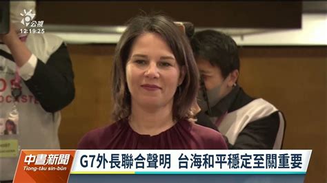 G7外長重申台海和平重要 挺台參與wha｜20230419 公視中晝新聞 Youtube