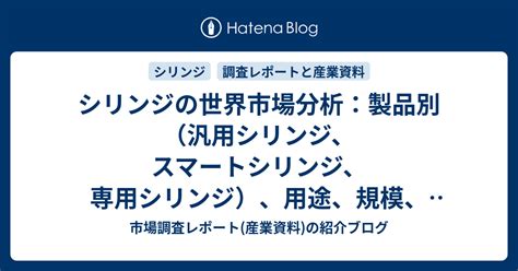 シリンジの世界市場分析：製品別（汎用シリンジ、スマートシリンジ、専用シリンジ）、用途、規模、予測 市場調査レポート産業資料の紹介ブログ