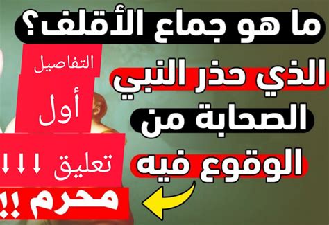 ما هو جــماع الأقلــف الذي حذرنا النبي ﷺ من فعله شاهد Mon2