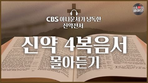 2023년 📖성경통독 지금 시작해도 늦지 않아요 신약 4복음서 8시간 55분 몰아듣기 배경음악 큰글씨⭕ 마태복음 마가