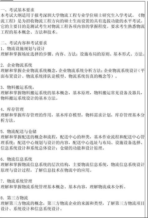 2012年深大物流工程考试大纲word文档在线阅读与下载无忧文档