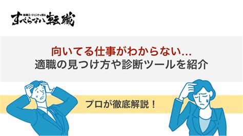 自分に向いてる仕事がわからない原因は？対処法や適職の診断ツールも紹介！ すべらない転職