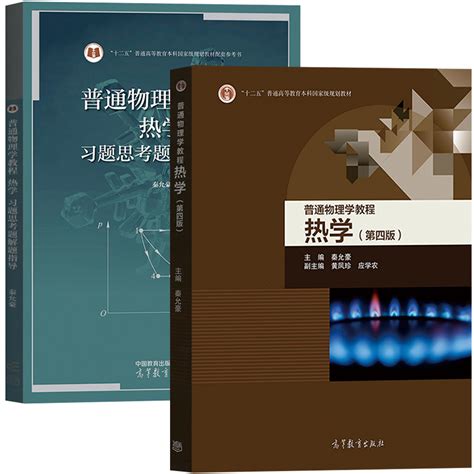 南京大学普通物理学教程热学秦允豪第四版第4版教材习题思考题解题指导高等教育出版社普通物理学教材大学物理学热学教程虎窝淘