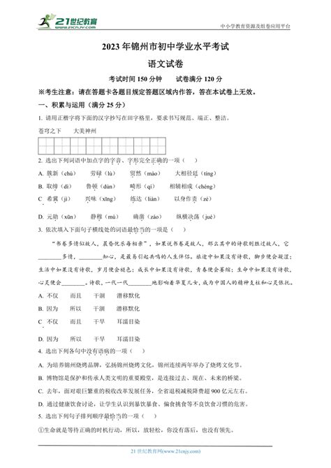 2023年辽宁省锦州市中考语文真题精品解析（word原卷版解析版） 21世纪教育网