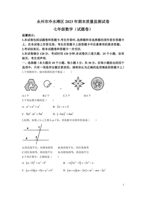 湖南省永州市冷水滩区2022 2023学年七年级下学期期末质量监测数学试卷（含答案） 21世纪教育网