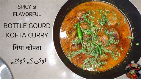 Spicy and Flavorful Bottle Gourd Kofta Curry لوکی کے کوفتے घय