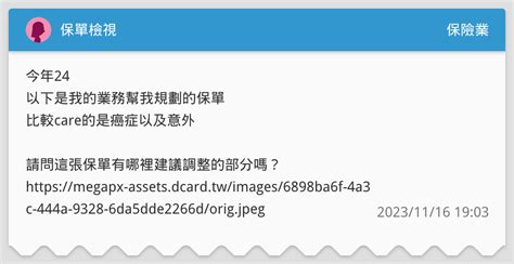 保單檢視 保險業板 Dcard