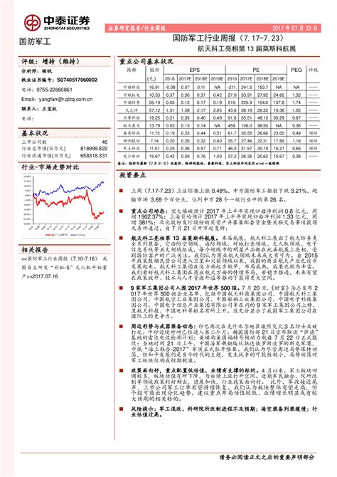 国防军工行业周报：航天科工亮相第13届莫斯科航展