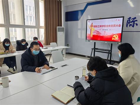 国际工商学院召开全体党员会 郑州旅游职业学院 国际工商学院