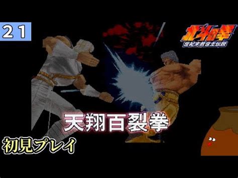 北斗の拳 世紀末救世主伝説 21 第七章 南斗最後の将1初見プレイ YouTube