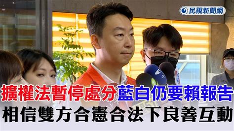 快新聞／藍白仍想邀總統國情報告 政院：相信雙方在合憲、合法下能有良善互動－民視新聞 Youtube