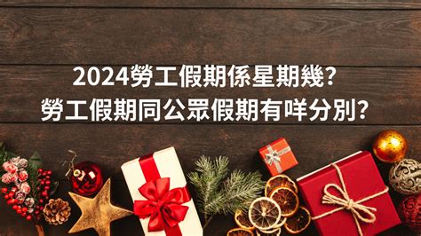 【勞工假期】2024勞工假期係星期幾？勞工假期同公眾假期有咩分別？ 核數審計audit丨報稅丨秘書服務