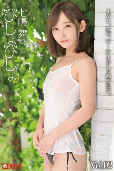 七嶋舞が、びしょびしょ Vol 02 アダルト写真集・雑誌 Fanzaブックス 旧電子書籍