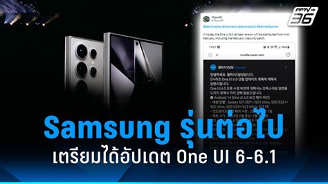 เผยรายชื่อมือถือ Samsung เตรียมอัปเดต One Ui 6 6 1 ครึ่งแรกของปี 2024 Pptvhd36