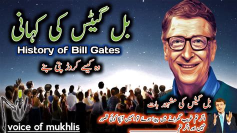 Bill Gates Ki Kahani History of Bill Gates بل گیٹس کیسے امیر شخص بن