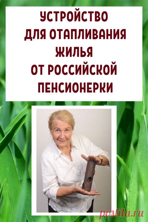 Устройство для отапливания жилья от российской пенсионерки. Идеи для ...