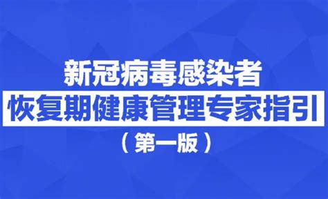 咳嗽乏力、嗅觉味觉下降怎么办？卫健委发布新冠感染者恢复期健康指引360健康养生网