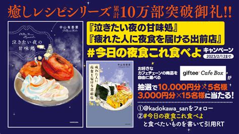 Ri On Twitter Rt Kadokawa San ／ ㊗シリーズ累計10万部突破🎉 『泣きたい夜の甘味処』 『疲れた人に夜食を届ける出前店』 「tee Cafe