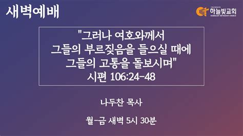 23116 하늘빛교회 새벽기도회ㅣ그러나 여호와께서 그들의 부르짖음을 들으실 때에 그들의 고통을 돌보시며 시편 106