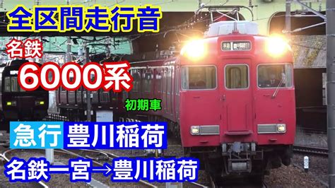 【全区間走行音】急行で爆走！名鉄6000系 名鉄一宮→豊川稲荷 急行豊川稲荷稲荷行き Youtube